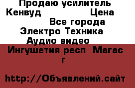 Продаю усилитель Кенвуд KRF-X9060D › Цена ­ 7 000 - Все города Электро-Техника » Аудио-видео   . Ингушетия респ.,Магас г.